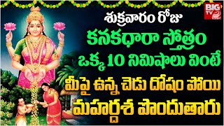 Kanakadhara Stotram  Lakshmi Songs  కనకధారా స్తోత్రం మీపై ఉన్న చేడు దోషం పోయిమహర్దశ పొందుతారు [upl. by Corrianne]