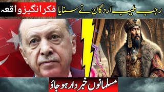 Rajab Taiyab Erdogan Ne Musalmano ko Khabardaar Kar Diya  Urdu  Hindi [upl. by Colis]