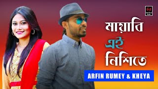 Mayabi Ei Nishete  Arfin Rumey amp Kheya  Bangla Full Song [upl. by Kosse]