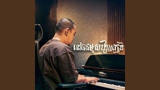 នៅបារម្ភសង្សារក្មេង Live [upl. by Aicemaj]