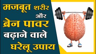 मजबूत शरीर और Brain Power बढ़ाने वाले घरेलू उपाय  Mangalmay Digital  HD [upl. by Nomla]