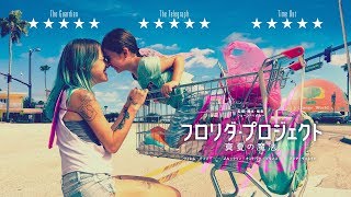 512土公開『フロリダ・プロジェクト 真夏の魔法』予告編 [upl. by Matlick]