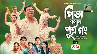 Pita Bonam Putro Gong  Ep 39  Chanchal Chowdhury Nadia Mousumi Pran  New Bangla Natok 2022 [upl. by Bonnie374]