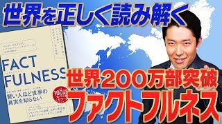 【FACTFULNESS①】ビル・ゲイツやオバマ元大統領が大絶賛した名著！ [upl. by Elatsyrc]