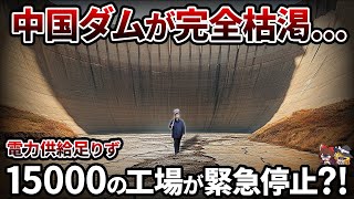 【謎】中国で水が枯渇し電力不足が進行中なぜ洪水が起こるのに水が足りない？【ゆっくり解説】 [upl. by Tore591]