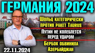 Шольц категорически против ракет TaurusПутин не колеблется перед ударомБербок обвинила Азербайджан [upl. by Quincey805]