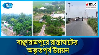 যোগাযোগ ব্যবস্থায় উন্নয়নের মডেল বাঞ্ছারামপুর  Brahmanbaria  Bancharampur  Rtv News [upl. by Enelloc422]