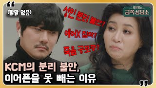 KCM의 죽음 공포증이 성인 분리 불안 때문 오은영의 금쪽 상담소 15 회 [upl. by Eednyl]