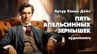 Артур Конан Дойл Пять апельсинных зернышек Аудиокнига [upl. by Richella]