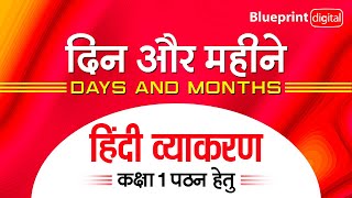 दिनों व महीने के नाम हिंदी में  Days of the Week  Months  Class 1  Hindi Vyakaran [upl. by Pierre]