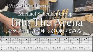 『SANO Guitar Lesson』Michael Schenker GroupのInto The Arenaをゆっくり弾きつつ説明もする講座 Tabタブ譜付き [upl. by Larkin]