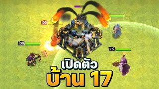 เปิดตัวบ้าน 17 ใน Clash of Clans [upl. by Evilo]