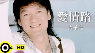 周華健 Wakin Chau【愛情路】Official Music Video [upl. by Hepsiba]