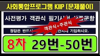 kiip 사전평가 8차 29번50번 사회통합프로그램 3단계 4단계 시험문제 2023 [upl. by Torry]