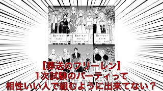 【葬送のフリーレン】1次試験のパーティって相性いい人で組むように出来てない？【VOICEVOXまとめ】 [upl. by Kailey]