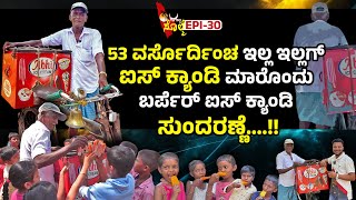 EPI30  ದುಂಬುದ ಕಾಲದ ಬೆಲ್ಲ ಕ್ಯಾಂಡಿ ಪೇರ್ ಕ್ಯಾಂಡಿ ಸೇಮೆ ಕ್ಯಾಂಡಿ ಇತ್ತೆಲಾ ಉಂಡು ಐಸ್ ಕ್ಯಾಂಡಿ ಸುಂದರಣ್ಣೆ [upl. by Anotyal]