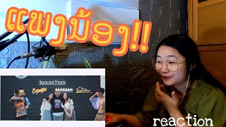 ແພງນ້ອງ แพงน้อง SOPHANA x GX2 x BIGPOM x T’JAME UNO REACTION [upl. by Salome]