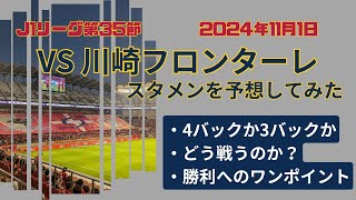 【2024年11月1日J1リーグ第35節】鹿島アントラーズVS川崎フロンターレのスタメンを予想してみた [upl. by Blount]