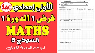 contrôle 1 semestre 1 math 1 ac  فروض الأولى إعدادي الدورة الاولى مادة الرياضيات [upl. by Shanly]