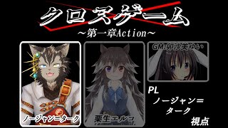 【クロスゲーム 】タッグで謎解き【ノージャンターク視点】 [upl. by Zoi]