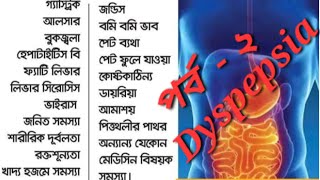 Dyspepsia Digestive systemডিসপেপসিয়া। [upl. by Yderf]