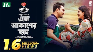 এক আকাশের ছাদ  Jovan  Safa Kabir  Ek Akasher Chaad  New Eid Natok  Bangla Natok 2023 [upl. by Annal]