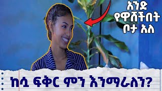 የረጅም ርቀት ፍቅር ላይ መጠንቀቅ ያለብን ነገሮችየፍቅርታሪኮች ፍቅር [upl. by Christean]