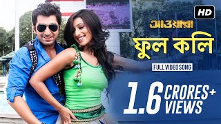 Phool Koli  Lyrical  ফুল কলি   Awara  Jeet  Sayantika Banerjee  Ravi Kinagi  Dev Sen  SVF [upl. by Arne]