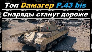 ОБЗОР ЛУЧШЕГО ДАМАГЕРА НА 6 УРОВНЕ P43 bis  ПОЧЕМУ СНАРЯДЫ В 2 РАЗА ДОРОЖЕ [upl. by Aker153]