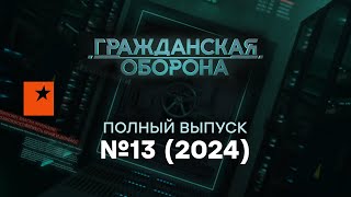 Гражданская оборона 2024 — 13 полный выпуск [upl. by Ailuy]