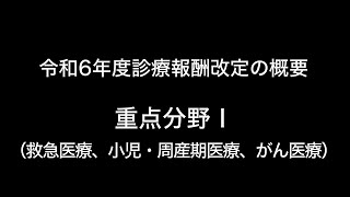 令和6年度診療報酬改定の概要 重点分野Ⅰ（救急医療、小児・周産期医療、がん医療） [upl. by Rehotsirk]