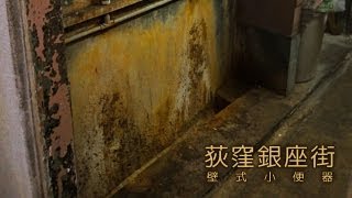 日常に潜む恐怖体験「荻窪銀座街 壁式小便器」 The historic wall urinal [upl. by Sylvester]