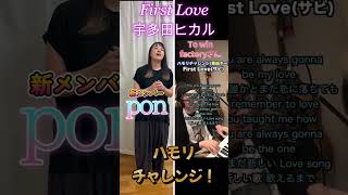 First love 宇多田ヒカル ＃Shrots 歌ってみた ＃ハモリチャレンジ [upl. by Harad]