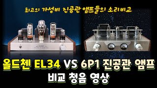 올드첸 EL34 VS 6P1 진공관 앰프 비교 청음 영상 [upl. by Nesbitt]