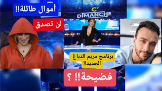 حقيقة برنامج مريم الدباغcdimanche على قناة الحوار التونسي مريمالدباغ [upl. by Laved]