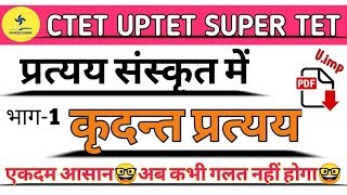 प्रत्यय संस्कृत में कृदन्त प्रत्यय part1 एकदम विस्तार से अब कभी गलत नही होगा [upl. by Lorolla356]