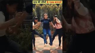 papa ki pariyon ke gajab ka naam hai 🤓 Fanny fails Short video shortvideos papakiparifunny facts [upl. by Kulsrud497]