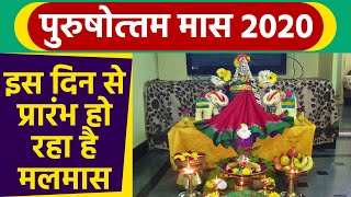 Adhik Maas 2020  इस दिन से शुरु हो रहा है मलमास जानिए क्या होता है मलमास । Malmaas Date। [upl. by Viccora]