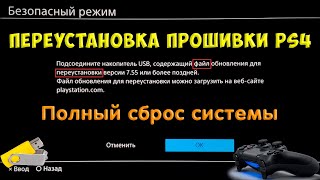 Переустановка прошивки PS4 Полный сброс системы [upl. by Draneb152]