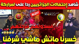 عـاجلشاهد إحتفالات الجزائريين ردا على لمراركة فسدولهم فرحتهم خسرنا ماتش ماش شرفنا [upl. by Nevil629]