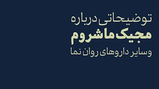 توضیحاتی درباره مجیک ماشروم و سایر روان نما ها [upl. by Patsy]