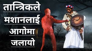 दनुवार तान्त्रिक र मशानको भयो लडाई Nepali horror story nepali bhut kahani horror story in nepali [upl. by Heti811]