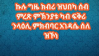 ከሉ ግዜ ክብሪ ዝህበካ ሰብ ምረጽ ምኽንያቱ ካብ ፋቅሪ ንላዕሊ ምክብባር አገዳሴ ሰለ ዝኾነ [upl. by Nilkcaj892]