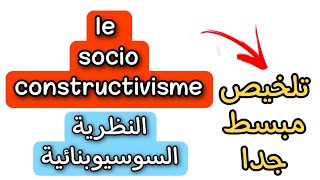 le socioconstructivisme  النظرية السوسيوبنائية بالفرنسية [upl. by Notnel622]