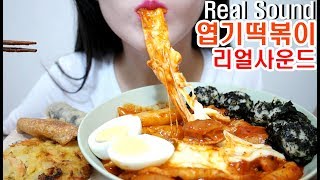 맛있게 맵다 엽기떡볶이 엽떡 리얼사운드 먹방 Tteokbokki ASMR Real Soundsトッポッキ 辣炒年糕 món tteok xào Eating Show [upl. by Seni]