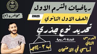 الدرس الثاني جبر اولي ثانوي ترم اول ‪تحديد نوع جذري المعادلة التربيعية  2025  شرح وافي لكل الافكار [upl. by Billye838]