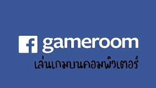 Facebook Gameroom โปรแกรมเกมรูม เล่นเกมบนคอมพิวเตอร์ PC [upl. by Noirda289]