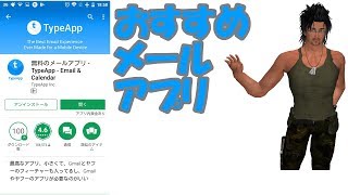 【android】高機能メールアプリtypeapp [upl. by Notxap]