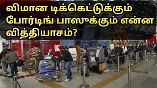 what is the difference between a flight ticket and a boarding pass Tamil [upl. by Atiseret]