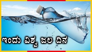 March 22nd World Water Day Today  Oneindia Kannada [upl. by Mohandas]